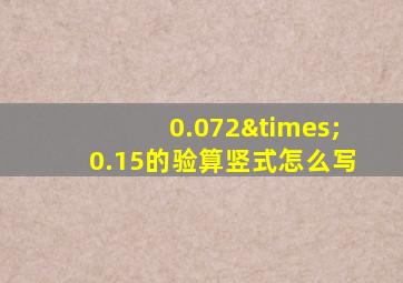 0.072×0.15的验算竖式怎么写