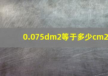 0.075dm2等于多少cm2