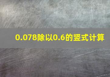 0.078除以0.6的竖式计算