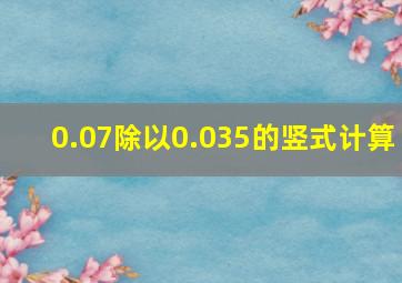 0.07除以0.035的竖式计算