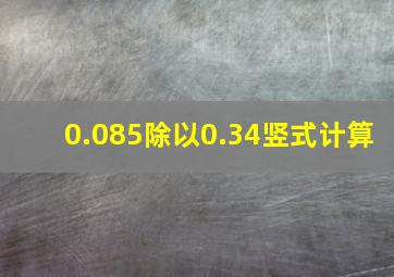 0.085除以0.34竖式计算