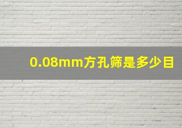 0.08mm方孔筛是多少目