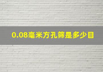 0.08毫米方孔筛是多少目