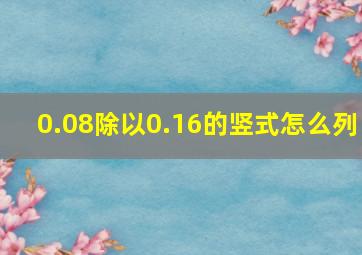 0.08除以0.16的竖式怎么列