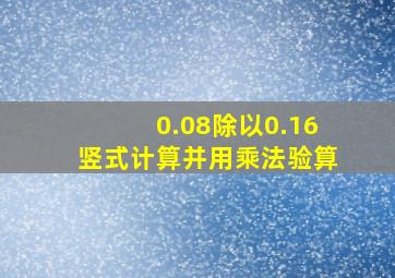 0.08除以0.16竖式计算并用乘法验算