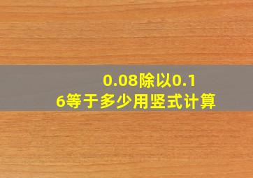 0.08除以0.16等于多少用竖式计算