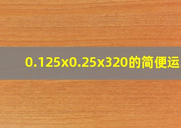 0.125x0.25x320的简便运算