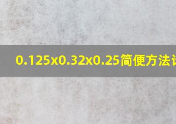 0.125x0.32x0.25简便方法计算