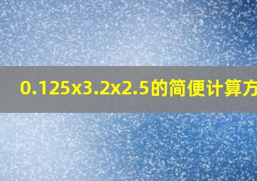 0.125x3.2x2.5的简便计算方法