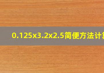 0.125x3.2x2.5简便方法计算