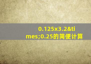 0.125x3.2×0.25的简便计算