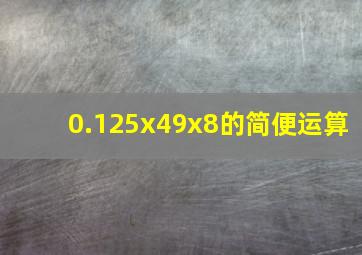 0.125x49x8的简便运算