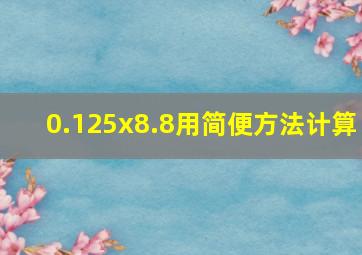 0.125x8.8用简便方法计算