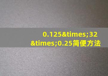 0.125×32×0.25简便方法