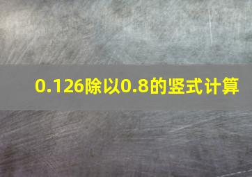 0.126除以0.8的竖式计算