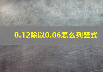 0.12除以0.06怎么列竖式