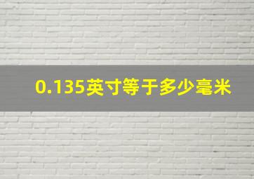 0.135英寸等于多少毫米