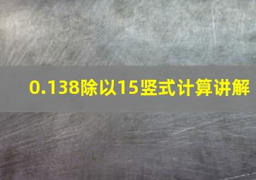 0.138除以15竖式计算讲解