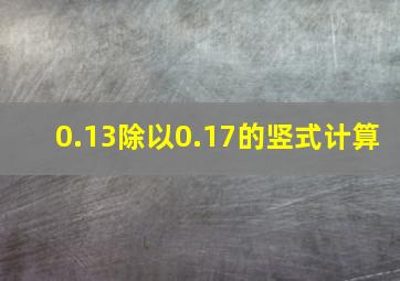 0.13除以0.17的竖式计算