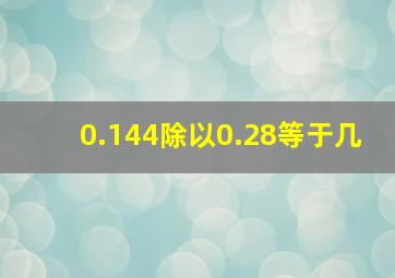 0.144除以0.28等于几