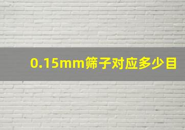 0.15mm筛子对应多少目