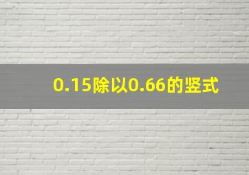 0.15除以0.66的竖式