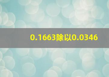 0.1663除以0.0346