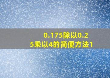 0.175除以0.25乘以4的简便方法1