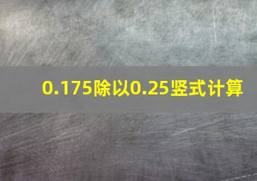 0.175除以0.25竖式计算