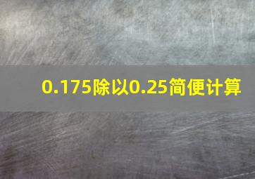 0.175除以0.25简便计算