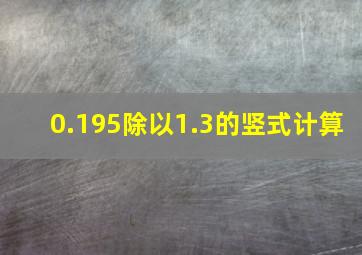 0.195除以1.3的竖式计算