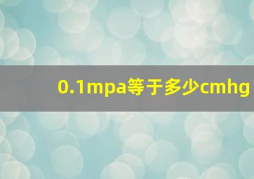 0.1mpa等于多少cmhg