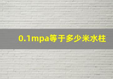 0.1mpa等于多少米水柱