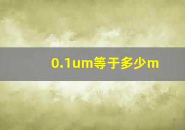 0.1um等于多少m