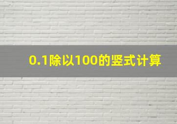 0.1除以100的竖式计算