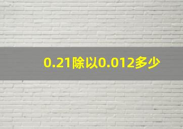 0.21除以0.012多少