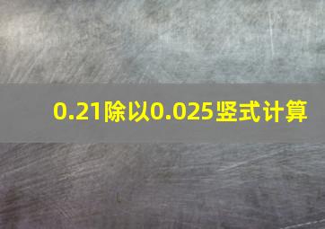 0.21除以0.025竖式计算