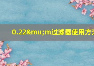 0.22μm过滤器使用方法