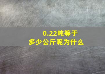 0.22吨等于多少公斤呢为什么