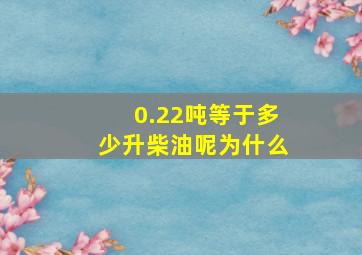 0.22吨等于多少升柴油呢为什么