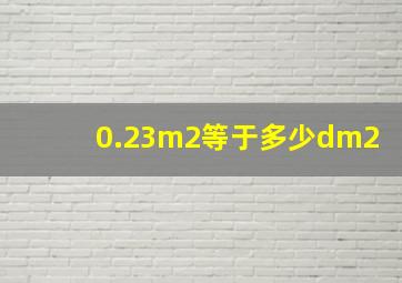 0.23m2等于多少dm2