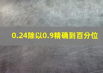 0.24除以0.9精确到百分位