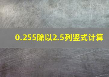 0.255除以2.5列竖式计算