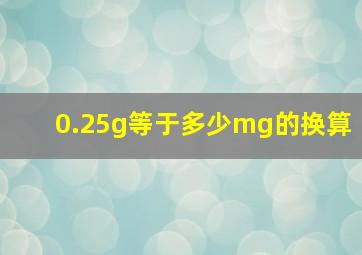 0.25g等于多少mg的换算