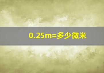 0.25m=多少微米