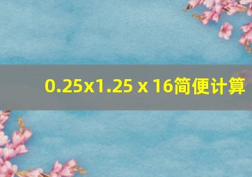 0.25x1.25ⅹ16简便计算