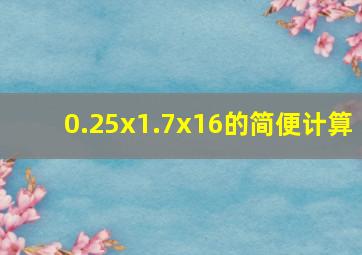 0.25x1.7x16的简便计算