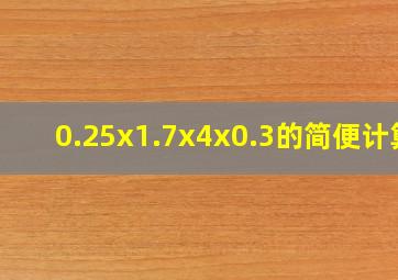 0.25x1.7x4x0.3的简便计算