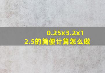 0.25x3.2x12.5的简便计算怎么做