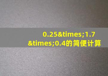 0.25×1.7×0.4的简便计算